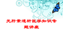 无肝素透析医学知识专题讲座培训课件