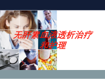 无肝素血液透析治疗和护理培训课件