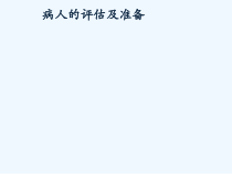 消化内镜检查和治疗前病人的评估与准备课件