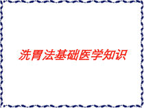 洗胃法基础医学知识培训课件