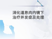 消化道息肉内镜下治疗并发症及处理课件