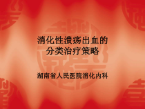 消化性溃疡出血的分类治疗的策略课件