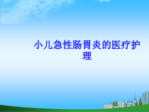 小儿急性肠胃炎的医疗护理培训课件_2