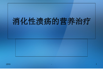 消化性溃疡饮食治疗原则课件