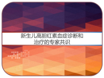 新生儿高胆红素血症诊断和治疗的专家共识-课件