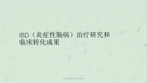 炎症性肠病IBD治疗新进展课件
