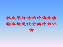 养血平肝法治疗偏头痛临床规范化方案疗效评价培训课件