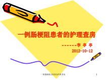 一例肠梗阻患者的护理查房课件