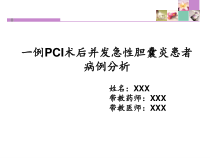 一例PCI术后并发急性胆囊炎患者病例分析课件