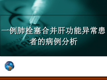 一例肺栓塞合并肝功能异常患者的病例分析课件