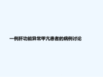 一例肝功能异常甲亢患者的病例讨论课件