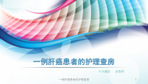 一例肝癌患者的护理查房课件