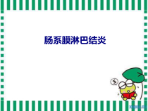 医学肠系膜淋巴结炎专题培训课件
