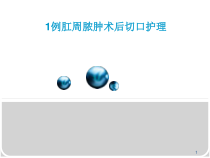 一例肛周脓肿术后换药个案医学课件