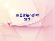 医学胆总管结石护理查房专题培训课件
