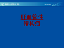 医学肝血管性错构瘤培训课件