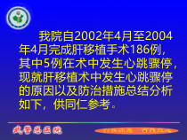 医学课件肝移植术中心跳骤停病例分析