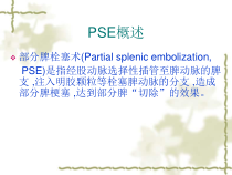 医学课件脾栓塞术专业医学知识宣讲