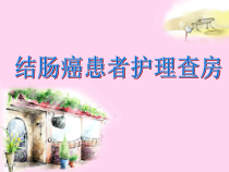 医学课件-1例右半结肠切除术患者护理查房教学课件