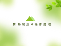 医学课件-胃肠减压技术课件