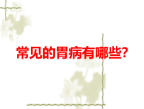 医学课件胃的解剖与功能
