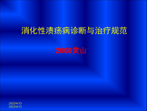 医学消化性溃疡诊断与治疗规范课件