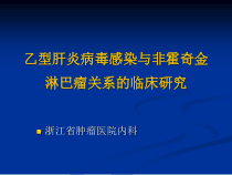医学乙型肝炎病毒感染与非霍奇金淋巴瘤关系的临床研究课件