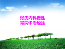 医学张氏内科慢性胃病诊治经验培训课件
