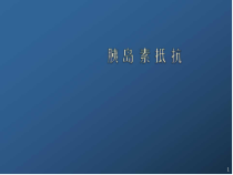 胰岛素抵抗诊断方法医学课件
