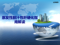 医学原发性胆汁性肝硬化指南解读专题培训课件