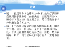胰十二指肠切除术后医疗护理培训课件