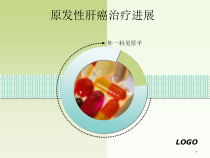 原发性肝癌治疗进展课件