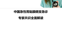 中国急性胃黏膜病变急诊专家共识全面解读医学课件