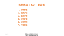 中国炎症性肠病诊断与治疗共识意见克罗恩病CD诊断解读培训课件