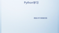 Python学习之数据分析与数据挖掘精编PPT课件