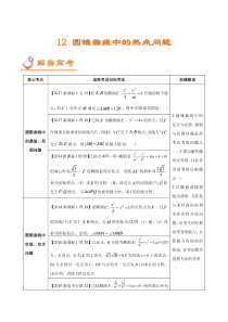 (新高考)高考数学二轮复习讲义12《圆锥曲线中的热点问题》(解析版) 