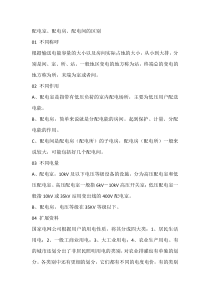 配电室、配电房、配电间的区别