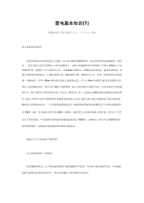 雷电基本知识
