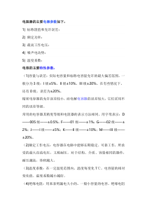电工培训专题之电阻电容的主要参数