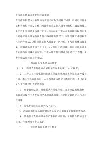带电作业的基本要求与注意事项