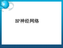 BP神经网络课件