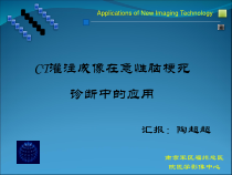 CT灌注成像在急性脑梗死中的应用课件