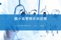 2020脑小血管病诊治进展课件