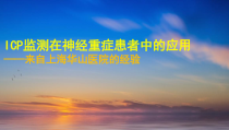 ICP监测在神经重症中的应用课件