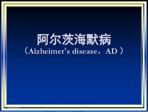 阿尔茨海默病课件