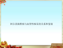 阿尔茨海默病与血管性痴呆的关系和鉴别课件
