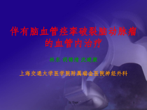 伴脑血管痉挛破裂脑动脉瘤血管内治疗课件