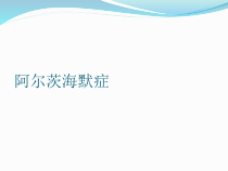 阿尔茨海默症课件