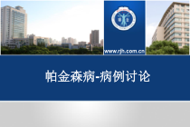 病例讨论-帕金森病课件
