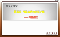 常见疾病的康复护理脊髓损伤课件